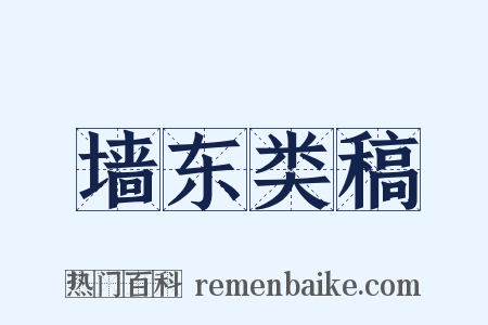 墙东类稿是什么意思的图片
